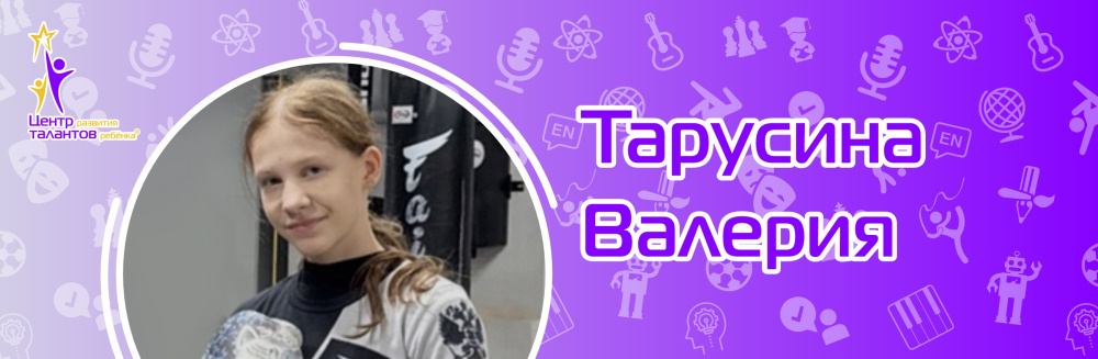 Тарусина Валерия