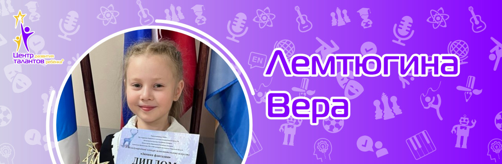 Лемтюгина Вера