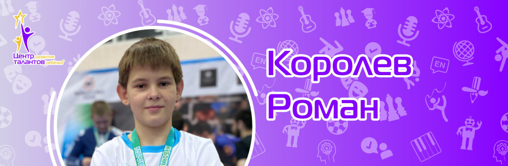 Королев Роман
