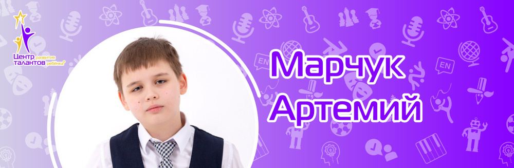 Марчук Артемий