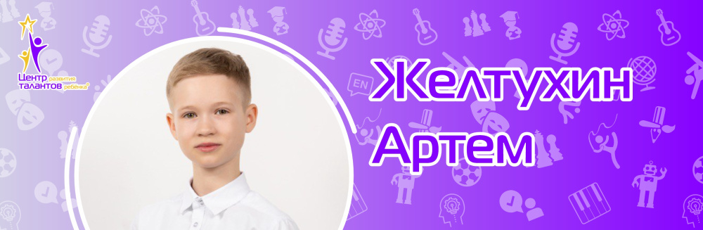 Желтухин Артем