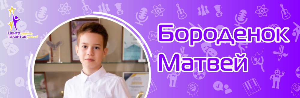 Бороденок Матвей