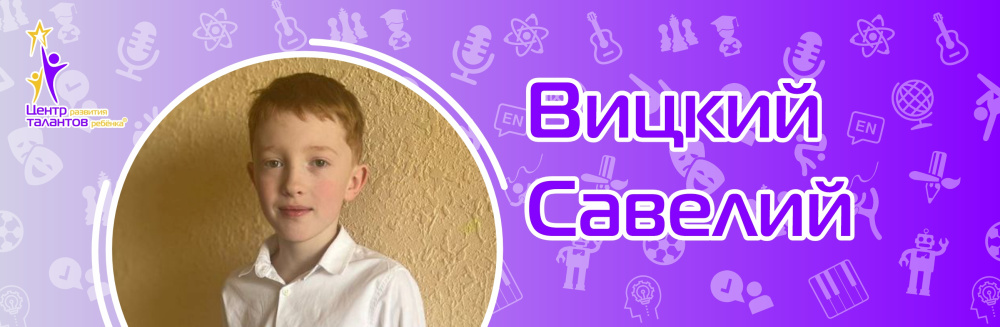 Вицкий Савелий