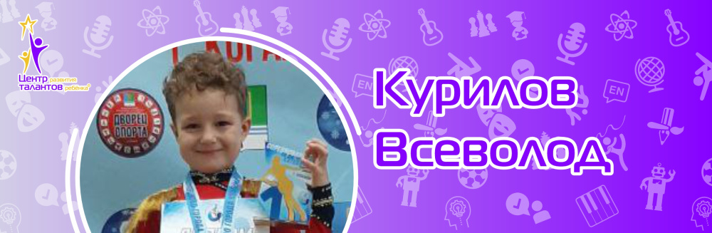 Курилов Всеволод