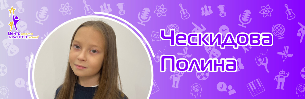 Ческидова Полина