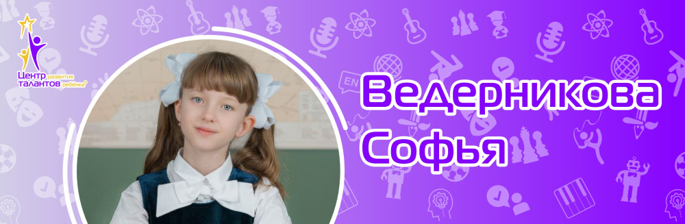 Ведерникова Софья
