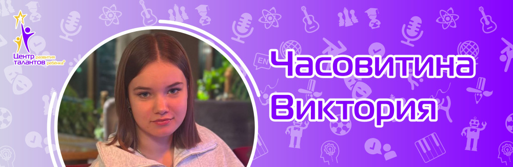 Часовитина Виктория