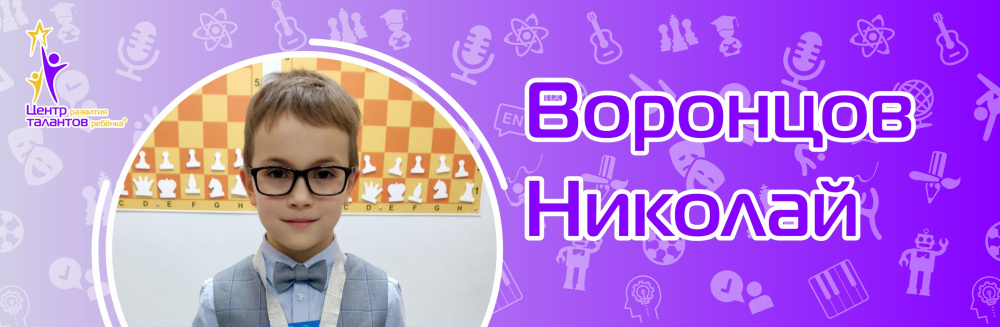 Воронцов Николай
