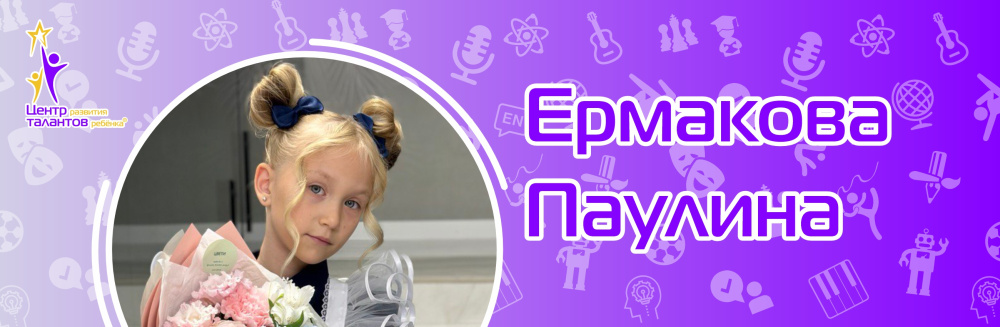 Ермакова Паулина