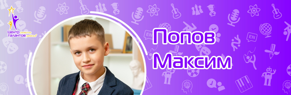 Попов Максим