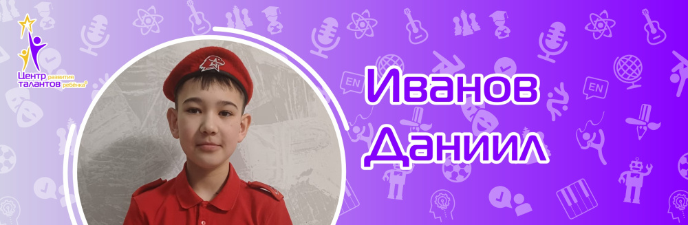 Иванов Даниил